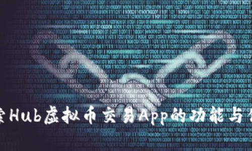 探索Hub虚拟币交易App的功能与优势