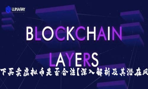 线下买卖虚拟币是否合法？深入解析及其潜在风险