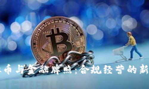 虚拟币与金融牌照：合规经营的新挑战