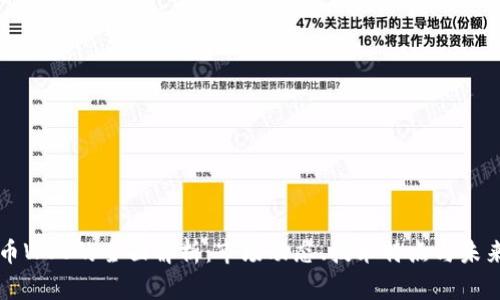 虚拟币WOO的全面解析：市场动态、技术特点与未来前景