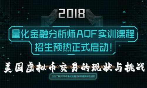 美国虚拟币交易的现状与挑战