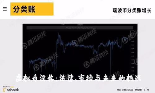 虚拟币没收：法律、市场与未来的挑战
