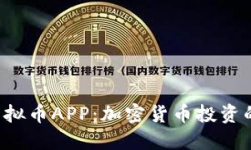 : Mui虚拟币APP：加密货币投资的新选择