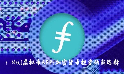 : Mui虚拟币APP:加密货币投资的新选择