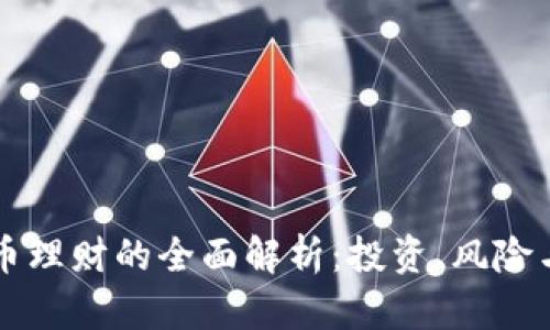 虚拟币理财的全面解析：投资、风险与收益