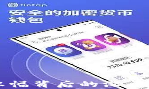 
虚拟币涨幅背后的深层原因解析
