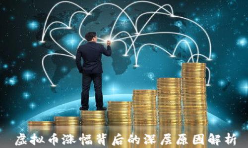 
虚拟币涨幅背后的深层原因解析