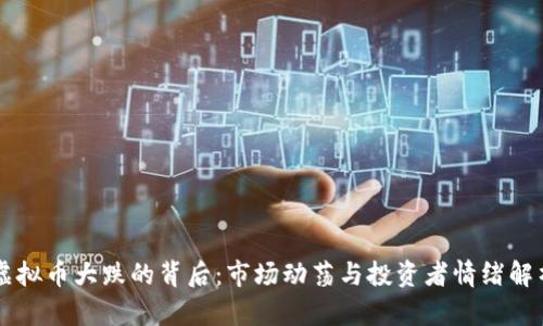 虚拟币大跌的背后：市场动荡与投资者情绪解析