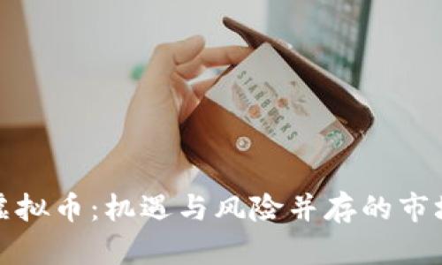 投资虚拟币：机遇与风险并存的市场探索