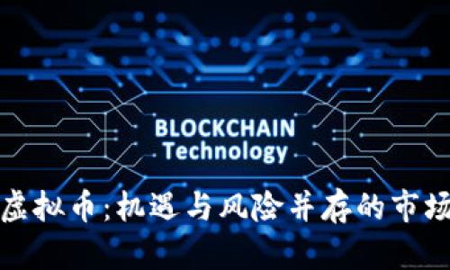 投资虚拟币：机遇与风险并存的市场探索