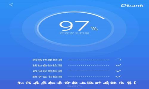  如何在虚拟币价格上涨时有效出售？