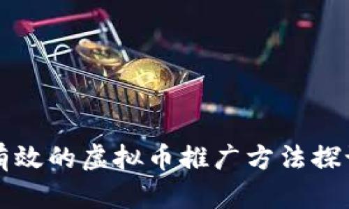 有效的虚拟币推广方法探讨