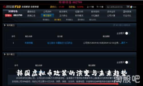 韩国虚拟币政策的演变与未来趋势