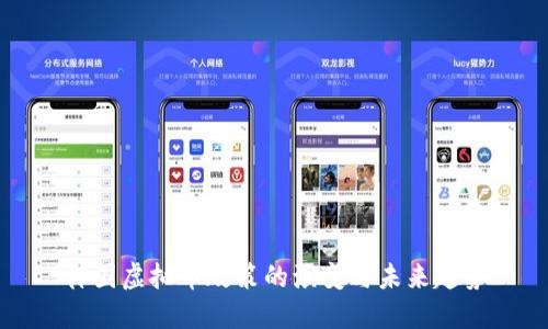 韩国虚拟币政策的演变与未来趋势