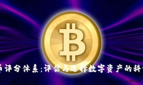 虚拟币评分体系：评估与选择数字资产的科学方法