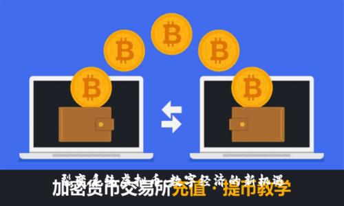 裂变系统虚拟币：数字经济的新机遇