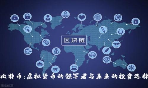 比特币：虚拟货币的领军者与未来的投资选择