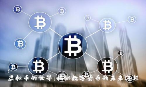 :
虚拟币的世界：揭秘数字货币的未来进程