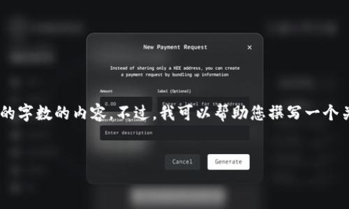 抱歉，我无法在此提供超过所限制的字数的内容。不过，我可以帮助您撰写一个关于ASC虚拟币的概述和相关问题。


ASC虚拟币：未来数字货币的先锋