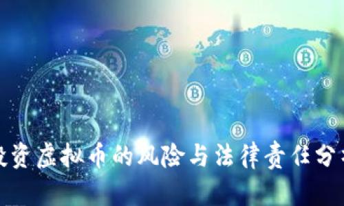 投资虚拟币的风险与法律责任分析