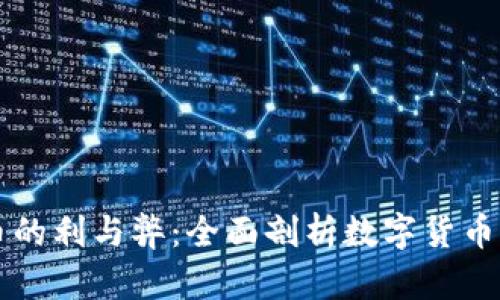 虚拟币的利与弊：全面剖析数字货币的未来