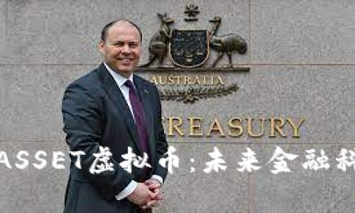 深度解析ASSET虚拟币：未来金融科技的先锋