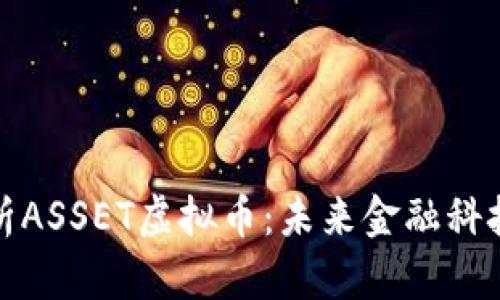 深度解析ASSET虚拟币：未来金融科技的先锋