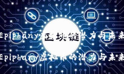 探索Epiphany虚拟币的潜力与未来发展

探索Epiphany虚拟币的潜力与未来发展
