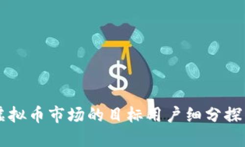 虚拟币市场的目标用户细分探究
