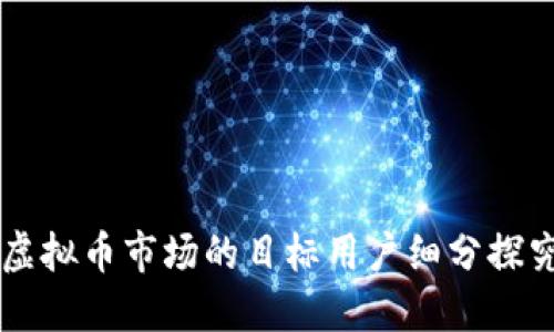 虚拟币市场的目标用户细分探究