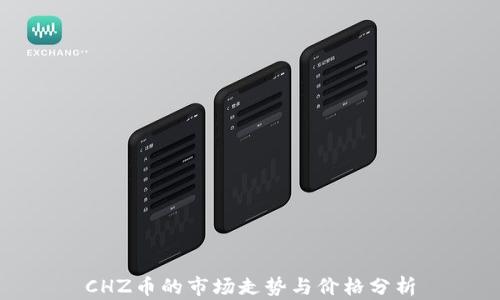 
CHZ币的市场走势与价格分析