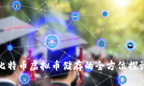 比特币虚拟币储存的全方位探讨
