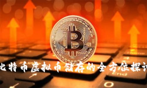 比特币虚拟币储存的全方位探讨