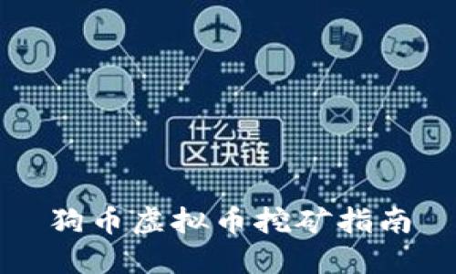 狗币虚拟币挖矿指南