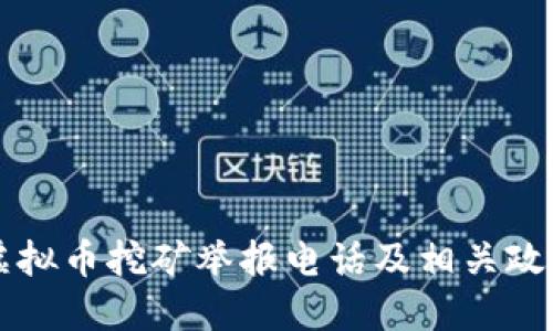 广东虚拟币挖矿举报电话及相关政策解读