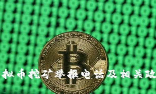 广东虚拟币挖矿举报电话及相关政策解读