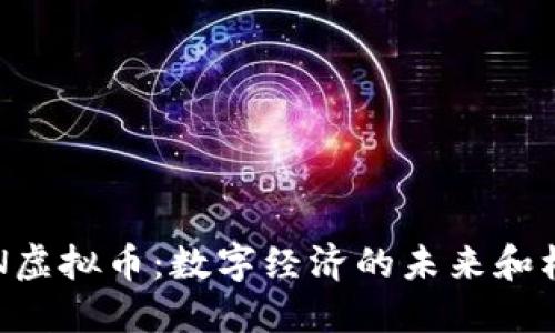 DFN虚拟币：数字经济的未来和机遇