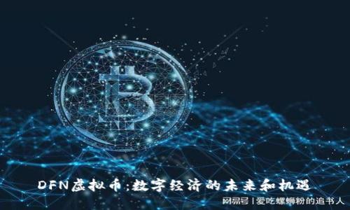 DFN虚拟币：数字经济的未来和机遇