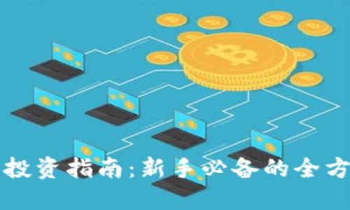 虚拟币投资指南：新手必备的全方位策略
