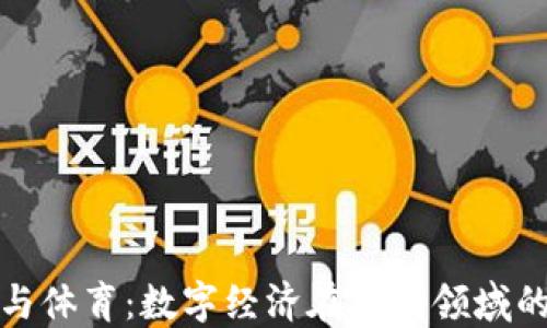 
虚拟币与体育：数字经济在运动领域的新机遇