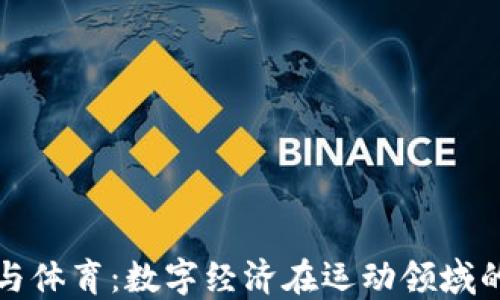 
虚拟币与体育：数字经济在运动领域的新机遇