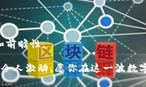 biao ti开通虚拟币账号的全面指南/biao ti  
虚拟币, 账号开通, 加密货币/guanjianci  

随着数字经济的飞速发展，虚拟币逐渐成为许多投资者和普通用户关注的热点。虚拟币（Cryptocurrency），又称加密货币，是利用密码学原理来确保交易安全以及控制新单位创建的数字或虚拟货币。而开通一个虚拟币账号则是每位想要参与这一领域的用户首先需要跨出的第一步。在这篇文章中，我们将详细介绍如何开通虚拟币账号，包括注意事项、流程、以及选择合适交易平台的重要性，帮助你顺利踏入虚拟币的世界。

一、选择合适的交易平台

选择一个合适的交易平台是开通虚拟币账号的第一步。市场上有许多交易平台，各自提供不同的服务，具有不同的特点和优缺点。以下是几个选择交易平台时需要考虑的因素：

strong1. 安全性：/strong安全性是选择交易平台时最为重要的因素之一。平台应该具备先进的安全措施，如双重身份验证（2FA）、冷存储和币种保险等。此外，一些平台会定期进行安全审计并公布给用户，增加其透明度。

strong2. 交易费用：/strong不同平台的交易费用差异较大，包括买入和卖出的手续费。有的平台会收取相对较高的费用，而有的平台则会提供较为优惠的费率。用户需要根据自己的交易量和频率选择合适的平台，以减少交易成本。

strong3. 用户体验：/strong一个良好的用户体验也非常重要，特别是对于新手用户。平台的界面应该友好易用，提供清晰的交易指引和售后支持。同时，移动应用的稳定性和使用感受也是影响用户体验的关键因素。

strong4. 币种支持：/strong不同的平台支持的虚拟币种类各不相同。如果你的目标是交易特定的币种，就需要确保所选平台支持该币种。此外，支持更多币种的平台也意味着未来可能有更多的投资机会。

strong5. 客户服务：/strong优质的客户服务可以在用户遇到问题时给予及时的帮助。建议选择那些提供多种联系方式（如邮件、在线客服、电话等）和具有良好口碑的交易平台。

二、注册账号的步骤

在选择了合适的交易平台后，接下来便是注册账号的过程。通常来说，注册过程如下：

strong1. 访问交易平台官网：/strong首先，打开你选择的交易平台官网。确保插件和浏览器设置能够开启该页面，并注意是否有仿冒网站。

strong2. 点击注册按钮：/strong在首页你会找到“注册”或“创建账户”的按钮，点击后会弹出注册页面。

strong3. 填写个人信息：/strong注册页面通常要求提供一些基本信息，如邮箱、手机号码、密码等。确保使用一个安全且独特的密码，最好结合字母、数字和符号，以提高安全性。

strong4. 验证身份：/strong许多交易平台在注册后会要求用户进行身份验证，包括电子邮件验证和手机验证码。依照平台提示完成这一流程，以确保你的账户安全。

strong5. 完善个人资料：/strong完成邮箱和电话的验证后，登录账户并完善个人资料。根据不同的法律法规，一些平台可能还会要求上传身份文件，如护照或驾照以进行KYC（客户识别）过程。

三、设置安全措施

成功注册账号后，设置安全措施就显得尤为重要，防止账户被黑或资金被盗的风险：

strong1. 开启双重身份验证：/strong建议为账号开启双重身份验证。这意味着每次登录时，除了输入密码外，还需通过手机验证码或第三方认证软件（如Google Authenticator）生成的动态验证码来进行验证。这样即使账号和密码被盗，黑客也无法访问你的账户。

strong2. 使用安全问题：/strong一些交易平台提供安全问题功能，可以设置一些难以猜到的问题，增加账户安全。

strong3. 定期更换密码：/strong定期更换密码虽然麻烦，但可以降低被盗风险。最好使用复杂且唯一的密码，通过密码管理软件来记住密码。

strong4. 关注账户活动：/strong定期检查账户活动，确保没有异常行为。如果发现任何违规或可疑的交易，及时采取措施，如更改密码并联系平台客服。

四、充入资金与交易流程

开通账号后，你可以通过多种方式向账户注入资金，包括银行转账、信用卡、其他虚拟币等。充值后，可以开始购买和交易虚拟币：

strong1. 选择想要购买的虚拟币：/strong根据市场信息和个人投资策略，选择适合的虚拟币进行购买。可参考市场的动态、评估不同币种的潜力，选择合适的币种进行投资。

strong2. 设置买入订单：/strong确定购买的数量和价格，可以选择市价单或限价单。市价单按市场当前价格直接成交，而限价单则是设置一个特定价格，只有在市场价格达到该水平时才会成交。

strong3. 确认交易：/strong提交交易后，仔细检查交易信息，确认无误后提交。在交易完成后，系统会向你发送确认信息，同时你的资产会在账户中更新。

strong4. 安全存储虚拟币：/strong交易完成后，建议将虚拟币存放在安全的地方。虽然许多平台提供热钱包服务，但将大部分资金转移到冷钱包（离线存储）是更为安全的选择。冷钱包一旦脱离网络，就能够抵御黑客攻击。

五、可能相关的问题

问题一：如何选择安全可靠的虚拟币交易平台？

选择虚拟币交易平台时，用户首先需要关注平台的安全性。可以查看平台的历史安全事件和漏洞记录，选择那些有良好安全记录的平台。此外，查阅其他用户的评论和评级也能提供一些参考，确保选择到一个值得信赖的平台。

问题二：虚拟币交易有哪些常见的陷阱和风险？

虚拟币市场高波动性使其交易充满风险。用户需了解市场趋势、动态，避免因盲目跟风而受到损失。此外，警惕各种网络骗取资金的骗局，确保不轻易提供个人信息和账户密码。

问题三：如何管理和分散虚拟币投资风险？

管理和分散投资风险是有效的投资策略。用户应该避免将所有资金投资于单一币种，而是分散投资于多种币种。研究不同虚拟币的风险和潜力，根据市场状况及时调整资产配置。

问题四：新手在交易虚拟币时需要注意哪些事项？

对于新手而言，建议在初期进行小额交易，以积累经验。同时，关注市场行情和新闻，学习如何分析市场趋势，避免因缺乏经验而造成不必要的损失。

问题五：虚拟币的未来发展趋势如何？

虚拟币的未来发展前景广阔，随着区块链技术的持续创新以及政策法规的不断完善，虚拟币的应用场景和市场需求将不断扩大。然而，市场潜藏的风险和不确定性也需持续关注，投资者应保持理性和前瞻性。 

通过本文的详细介绍，希望读者能对开通虚拟币账号的流程及注意事项有更加深刻的理解。不论你是投资者还是普通用户，安全和精准的信息获取都是进入虚拟币市场的必要前提。未来的金融世界令人激动，愿你在这一波数字化浪潮中获得成功与收益。