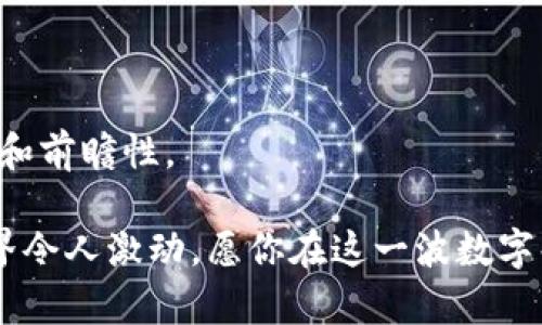 biao ti开通虚拟币账号的全面指南/biao ti  
虚拟币, 账号开通, 加密货币/guanjianci  

随着数字经济的飞速发展，虚拟币逐渐成为许多投资者和普通用户关注的热点。虚拟币（Cryptocurrency），又称加密货币，是利用密码学原理来确保交易安全以及控制新单位创建的数字或虚拟货币。而开通一个虚拟币账号则是每位想要参与这一领域的用户首先需要跨出的第一步。在这篇文章中，我们将详细介绍如何开通虚拟币账号，包括注意事项、流程、以及选择合适交易平台的重要性，帮助你顺利踏入虚拟币的世界。

一、选择合适的交易平台

选择一个合适的交易平台是开通虚拟币账号的第一步。市场上有许多交易平台，各自提供不同的服务，具有不同的特点和优缺点。以下是几个选择交易平台时需要考虑的因素：

strong1. 安全性：/strong安全性是选择交易平台时最为重要的因素之一。平台应该具备先进的安全措施，如双重身份验证（2FA）、冷存储和币种保险等。此外，一些平台会定期进行安全审计并公布给用户，增加其透明度。

strong2. 交易费用：/strong不同平台的交易费用差异较大，包括买入和卖出的手续费。有的平台会收取相对较高的费用，而有的平台则会提供较为优惠的费率。用户需要根据自己的交易量和频率选择合适的平台，以减少交易成本。

strong3. 用户体验：/strong一个良好的用户体验也非常重要，特别是对于新手用户。平台的界面应该友好易用，提供清晰的交易指引和售后支持。同时，移动应用的稳定性和使用感受也是影响用户体验的关键因素。

strong4. 币种支持：/strong不同的平台支持的虚拟币种类各不相同。如果你的目标是交易特定的币种，就需要确保所选平台支持该币种。此外，支持更多币种的平台也意味着未来可能有更多的投资机会。

strong5. 客户服务：/strong优质的客户服务可以在用户遇到问题时给予及时的帮助。建议选择那些提供多种联系方式（如邮件、在线客服、电话等）和具有良好口碑的交易平台。

二、注册账号的步骤

在选择了合适的交易平台后，接下来便是注册账号的过程。通常来说，注册过程如下：

strong1. 访问交易平台官网：/strong首先，打开你选择的交易平台官网。确保插件和浏览器设置能够开启该页面，并注意是否有仿冒网站。

strong2. 点击注册按钮：/strong在首页你会找到“注册”或“创建账户”的按钮，点击后会弹出注册页面。

strong3. 填写个人信息：/strong注册页面通常要求提供一些基本信息，如邮箱、手机号码、密码等。确保使用一个安全且独特的密码，最好结合字母、数字和符号，以提高安全性。

strong4. 验证身份：/strong许多交易平台在注册后会要求用户进行身份验证，包括电子邮件验证和手机验证码。依照平台提示完成这一流程，以确保你的账户安全。

strong5. 完善个人资料：/strong完成邮箱和电话的验证后，登录账户并完善个人资料。根据不同的法律法规，一些平台可能还会要求上传身份文件，如护照或驾照以进行KYC（客户识别）过程。

三、设置安全措施

成功注册账号后，设置安全措施就显得尤为重要，防止账户被黑或资金被盗的风险：

strong1. 开启双重身份验证：/strong建议为账号开启双重身份验证。这意味着每次登录时，除了输入密码外，还需通过手机验证码或第三方认证软件（如Google Authenticator）生成的动态验证码来进行验证。这样即使账号和密码被盗，黑客也无法访问你的账户。

strong2. 使用安全问题：/strong一些交易平台提供安全问题功能，可以设置一些难以猜到的问题，增加账户安全。

strong3. 定期更换密码：/strong定期更换密码虽然麻烦，但可以降低被盗风险。最好使用复杂且唯一的密码，通过密码管理软件来记住密码。

strong4. 关注账户活动：/strong定期检查账户活动，确保没有异常行为。如果发现任何违规或可疑的交易，及时采取措施，如更改密码并联系平台客服。

四、充入资金与交易流程

开通账号后，你可以通过多种方式向账户注入资金，包括银行转账、信用卡、其他虚拟币等。充值后，可以开始购买和交易虚拟币：

strong1. 选择想要购买的虚拟币：/strong根据市场信息和个人投资策略，选择适合的虚拟币进行购买。可参考市场的动态、评估不同币种的潜力，选择合适的币种进行投资。

strong2. 设置买入订单：/strong确定购买的数量和价格，可以选择市价单或限价单。市价单按市场当前价格直接成交，而限价单则是设置一个特定价格，只有在市场价格达到该水平时才会成交。

strong3. 确认交易：/strong提交交易后，仔细检查交易信息，确认无误后提交。在交易完成后，系统会向你发送确认信息，同时你的资产会在账户中更新。

strong4. 安全存储虚拟币：/strong交易完成后，建议将虚拟币存放在安全的地方。虽然许多平台提供热钱包服务，但将大部分资金转移到冷钱包（离线存储）是更为安全的选择。冷钱包一旦脱离网络，就能够抵御黑客攻击。

五、可能相关的问题

问题一：如何选择安全可靠的虚拟币交易平台？

选择虚拟币交易平台时，用户首先需要关注平台的安全性。可以查看平台的历史安全事件和漏洞记录，选择那些有良好安全记录的平台。此外，查阅其他用户的评论和评级也能提供一些参考，确保选择到一个值得信赖的平台。

问题二：虚拟币交易有哪些常见的陷阱和风险？

虚拟币市场高波动性使其交易充满风险。用户需了解市场趋势、动态，避免因盲目跟风而受到损失。此外，警惕各种网络骗取资金的骗局，确保不轻易提供个人信息和账户密码。

问题三：如何管理和分散虚拟币投资风险？

管理和分散投资风险是有效的投资策略。用户应该避免将所有资金投资于单一币种，而是分散投资于多种币种。研究不同虚拟币的风险和潜力，根据市场状况及时调整资产配置。

问题四：新手在交易虚拟币时需要注意哪些事项？

对于新手而言，建议在初期进行小额交易，以积累经验。同时，关注市场行情和新闻，学习如何分析市场趋势，避免因缺乏经验而造成不必要的损失。

问题五：虚拟币的未来发展趋势如何？

虚拟币的未来发展前景广阔，随着区块链技术的持续创新以及政策法规的不断完善，虚拟币的应用场景和市场需求将不断扩大。然而，市场潜藏的风险和不确定性也需持续关注，投资者应保持理性和前瞻性。 

通过本文的详细介绍，希望读者能对开通虚拟币账号的流程及注意事项有更加深刻的理解。不论你是投资者还是普通用户，安全和精准的信息获取都是进入虚拟币市场的必要前提。未来的金融世界令人激动，愿你在这一波数字化浪潮中获得成功与收益。