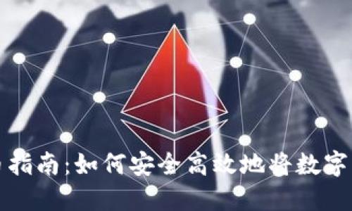 虚拟钱包转币指南：如何安全高效地将数字资产转给他人