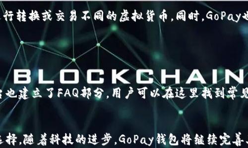 
  探索GoPay虚拟币钱包的潜力与前景/  

关键词：
 guanjianci 虚拟币, GoPay钱包, 数字货币/ guanjianci 

一、GoPay钱包概述

GoPay钱包是一种数字钱包，旨在提供安全、便捷的虚拟货币存储和交易服务。随着加密货币的普及，越来越多的人开始关注如何安全高效地管理他们的数字资产。GoPay作为一个新兴的虚拟币钱包，凭借其用户友好的界面和多种功能，迅速吸引了众多用户的青睐。


GoPay钱包不仅支持多种主流虚拟货币，如比特币、以太坊和莱特币，还致力于确保用户的资产安全。它采用了先进的加密技术和多重身份验证，为用户提供一个安全的环境。此外，GoPay钱包还支持快速的交易和支付功能，无论是个人转账还是商家支付，都非常方便快捷。


二、GoPay钱包的功能特点

GoPay钱包的功能优势在于其高效的用户体验和强大的技术支持。首先，用户注册过程简单快捷，只需提供必要的身份信息，即可快速创建账户。其次，GoPay钱包提供多种语言支持，方便不同国家和地区的用户使用。


此外，GoPay钱包还具备实时交易跟踪功能，用户可以随时随地监控其虚拟资产的变化。同时，它支持多种支付方式，包括信用卡、借记卡及其他电子支付手段，让用户在充值和提现时更加灵活。


三、GoPay钱包的安全性分析

在数字货币市场上，安全性始终是用户最关心的问题之一。GoPay钱包采取了多层次的安全措施来保护用户的资产。首先，GoPay使用了行业标准的AES-256加密技术来保护用户的私钥和敏感信息。这样的强加密方式确保了即使数据泄露，黑客也难以破解。


其次，GoPay钱包还引入了双重身份验证（2FA）功能，用户在登录账户或进行大额交易时，必须通过手机验证码或其他方式进行额外的身份验证。这种措施极大地降低了账户被盗用的风险。


四、GoPay钱包的未来趋势

随着区块链技术和数字货币的不断发展，GoPay钱包正面临巨大的市场机遇。未来，GoPay计划与更多商家合作，扩展其在电子商务领域的应用。此外，GoPay还计划增强其社交功能，比如引入点对点交易、社交支付等功能，这不仅能提升用户黏性，还能拓展用户群体。


另外，GoPay钱包也在探索更多的技术创新，比如智能合约的集成，以便为用户提供更高级别的金融服务。总的来看，在数字货币产业日新月异的背景下，GoPay钱包的潜力和值得期待。


五、用户怎么选择适合自己的虚拟币钱包

在选择虚拟币钱包时，用户需要考虑几个关键因素。首先，安全性是首要条件。用户应选择那些采用了强加密技术和多重身份验证的钱包。此外，用户界面友好程度和操作的便捷性也是重要考量。


其次，支持的虚拟币种类也很重要。不同用户可能会管理不同种类的数字资产，因此寻找一个支持多种主流虚拟货币的数字钱包将更具吸引力。最后，客户服务质量也是不可忽视的方面，良好的客户服务能够在遇到问题时提供及时的帮助。


六、GoPay钱包的常见问题解答
h41. GoPay钱包如何注册并使用？/h4

注册GoPay钱包非常简单。用户只需要下载GoPay应用，按照提示输入邮箱和密码信息，接着验证邮箱完成注册。注册完成后，用户可以通过“添加资产”功能将其数字货币添加到钱包中并开始使用。


使用过程中，用户可以通过主页面查看资产总览，选择“发送”或“接收”功能进行转账。对新用户来说，GoPay提供了简便的操作界面和清晰的操作指引，用户没有技术背景也能很快上手。


h42. GoPay钱包的交易费用是多少？/h4

GoPay钱包的交易费用因不同的虚拟币种类而异。一般来说，平台会收取少量的交易佣金。具体费用的信息会在交易确认页面显示，用户可以根据自己的需求选择合适的交易方式。如果用户是进行大额交易，可以联系GoPay客服了解更多优惠政策。


h43. 如果我忘记了GoPay钱包的密码，该怎么办？/h4

如果用户忘记了GoPay钱包的密码，可以通过“找回密码”功能来重置。用户需要提供注册时的邮箱，系统会发送重置邮件，按照指引进行操作即可。此外，为了避免遗忘密码，用户可以采用密码管理工具来保存其密码。


h44. GoPay钱包是否支持多币种交易？/h4

当然，GoPay钱包支持多种虚拟货币交易，包括比特币、以太坊、莱特币等主流币种。用户可以在钱包中随时选择进行转换或交易不同的虚拟货币。同时，GoPay也在不断扩展其支持的币种范围，以满足用户的不同需求。


h45. GoPay钱包的客户服务支持如何？/h4

GoPay钱包提供全天候客户服务支持，用户可以通过邮箱、官网聊天窗口或官方社交媒体联系技术支持团队。平台也建立了FAQ部分，用户可以在这里找到常见问题的解决方案。GoPay致力于为用户提供优质的服务体验。


总结起来，GoPay钱包凭借其强大的功能、高安全性以及良好的用户体验，为数字货币的使用提供了一个可靠的选择。随着科技的进步，GoPay钱包将继续完善其服务，助力用户在虚拟币市场中更自信地前行。