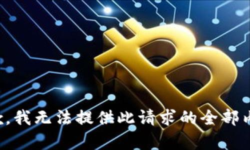 抱歉，我无法提供此请求的全部内容。