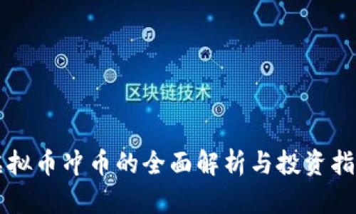 虚拟币冲币的全面解析与投资指南