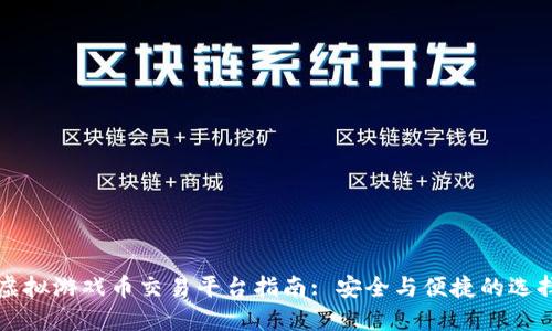 虚拟游戏币交易平台指南: 安全与便捷的选择
