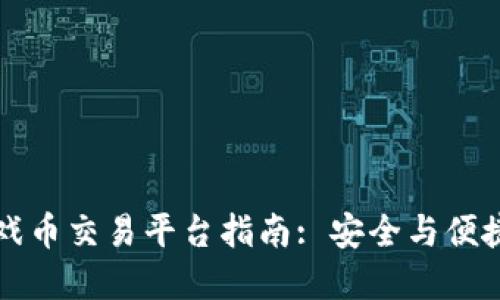 虚拟游戏币交易平台指南: 安全与便捷的选择