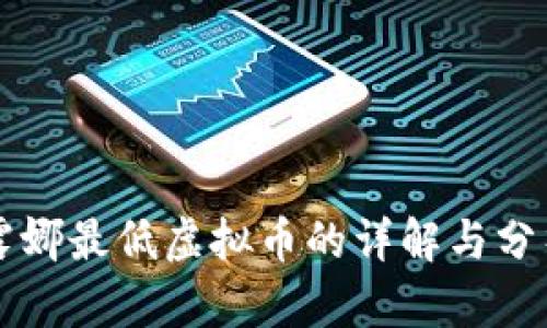 露娜最低虚拟币的详解与分析